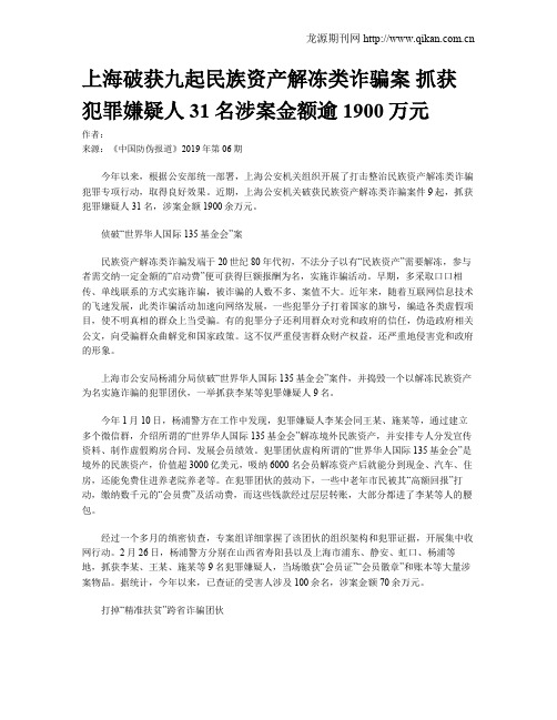 上海破获九起民族资产解冻类诈骗案 抓获犯罪嫌疑人31名涉案金额逾1900万元