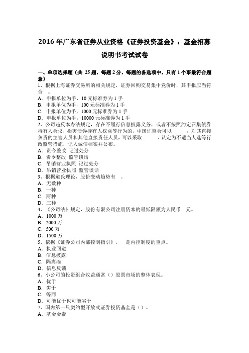 2016年广东省证券从业资格《证券投资基金》:基金招募说明书考试试卷