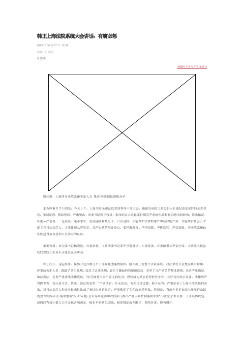 韩正上海法院系统大会讲话：有腐必惩