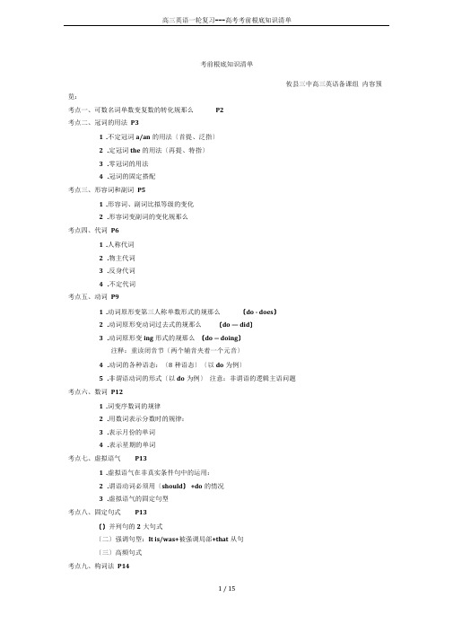 高三英语一轮复习---高考考前基础知识清单