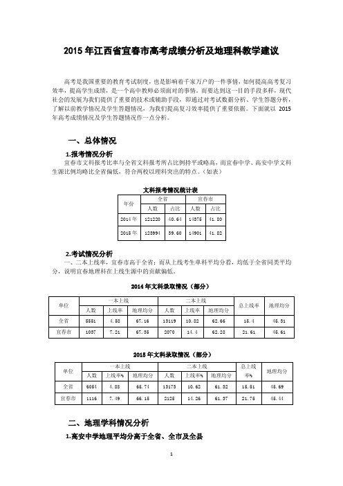 学会分析高考数据：2015年江西省宜春市高考成绩分析及地理科教学建议