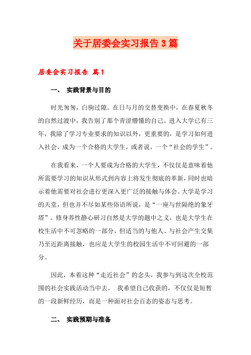 关于居委会实习报告3篇