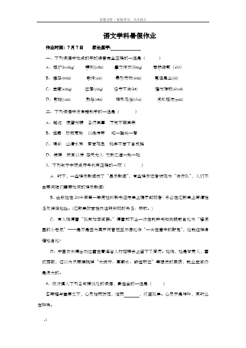 高一暑假作业语文试题7.7Word版含答案