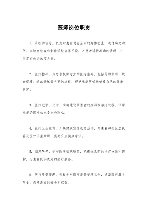 医师岗位职责