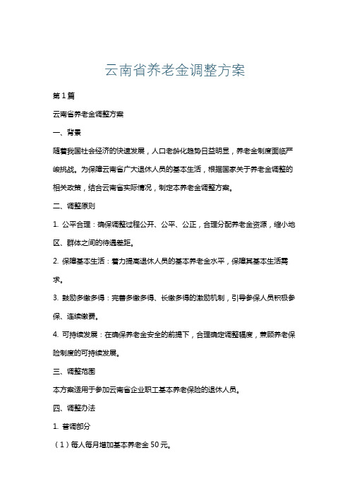 云南省养老金调整方案