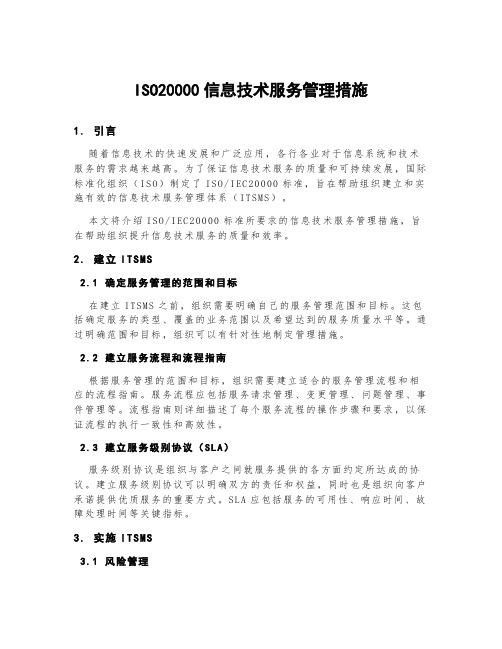 iso20000信息技术服务管理措施