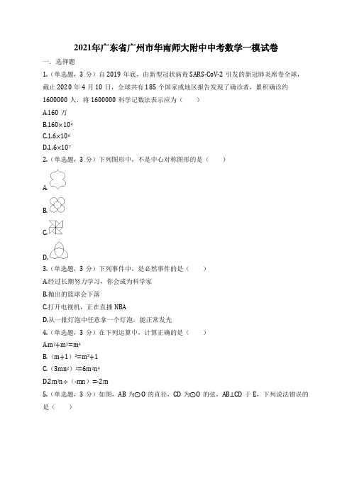 2021年广东省广州市华南师大附中中考数学一模试卷