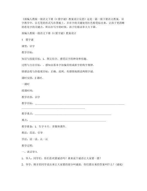 (优秀课件)-部编人教版一年级语文下册《4猜字谜》教案设计反思