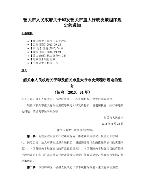 韶关市人民政府关于印发韶关市重大行政决策程序规定的通知