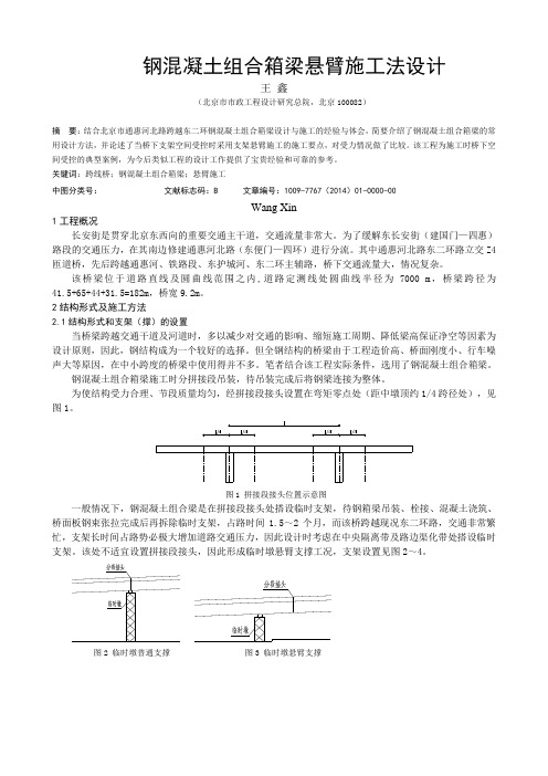 钢混凝土组合箱梁悬臂施工法设计