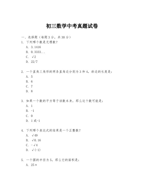 初三数学中考真题试卷