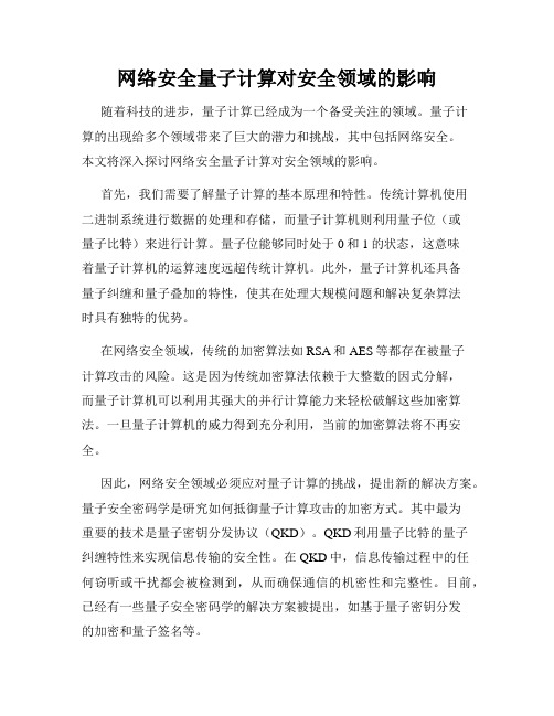 网络安全量子计算对安全领域的影响