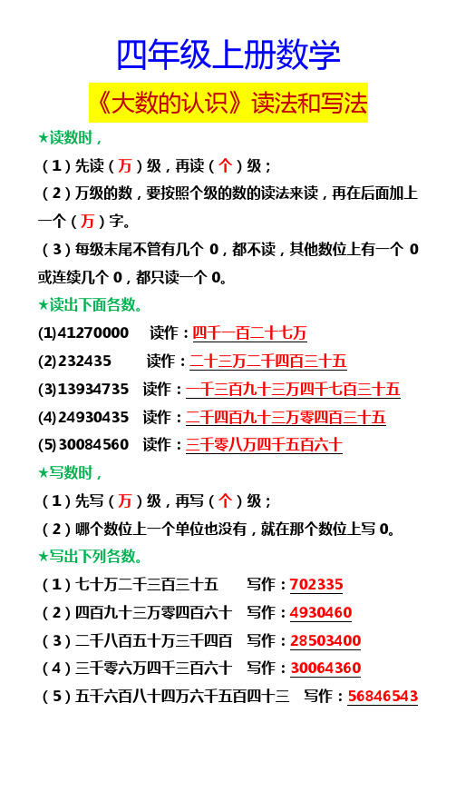 四年级上册数学 《大数的认识》读法和写法