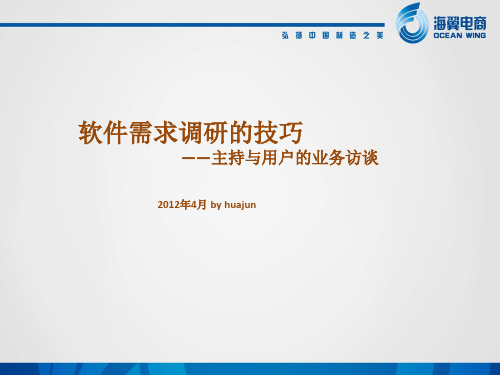 软件需求调研的方法与技巧