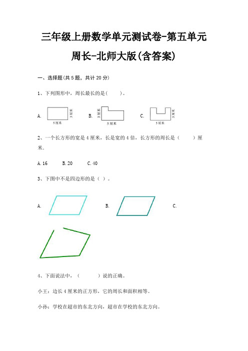 三年级上册数学单元测试卷-第五单元 周长-北师大版(含答案)