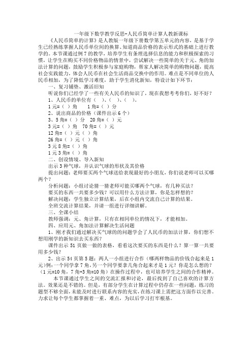 人教版数学一年级下册-05认识人民币-01简单的计算-教学反思10