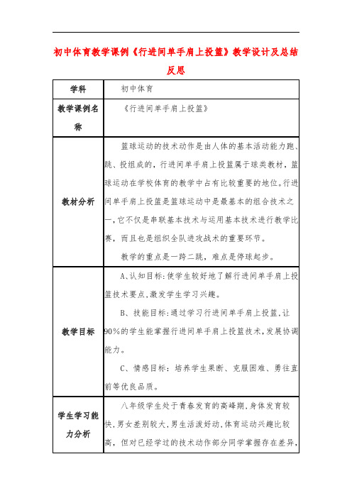 初中体育教学课例《行进间单手肩上投篮》教学设计及总结反思