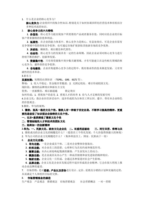 客户关系管理复习资料