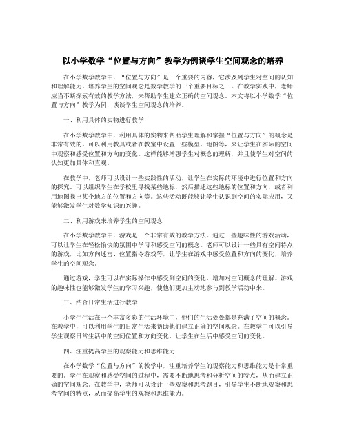 以小学数学“位置与方向”教学为例谈学生空间观念的培养