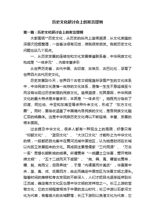 历史文化研讨会上的发言提纲