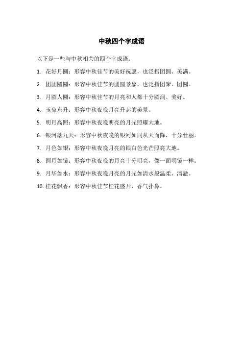 中秋四个字成语