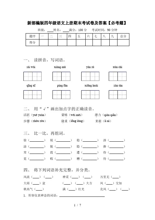 新部编版四年级语文上册期末考试卷及答案【必考题】