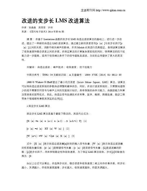 改进的变步长LMS改进算法