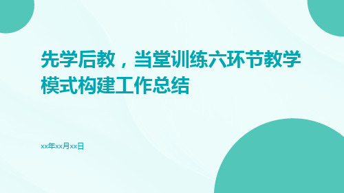 先学后教当堂训练六环节教学模式构建工作总结PPT