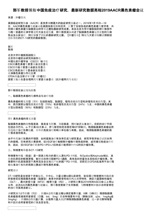 郭军教授领衔中国免疫治疗研究，最新研究数据亮相2019AACR黑色素瘤会议