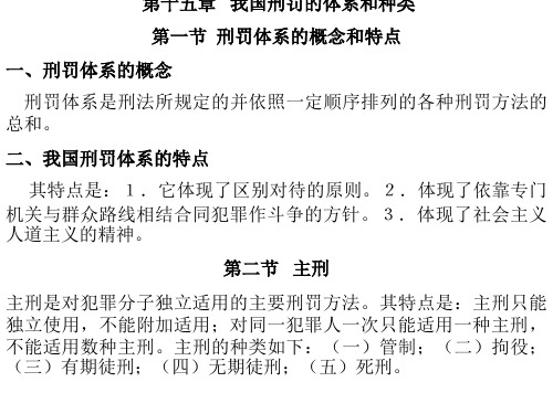 我国刑罚的体系和种类