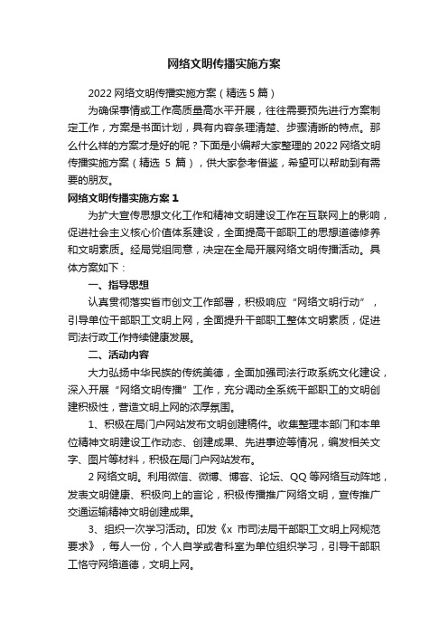 网络文明传播实施方案