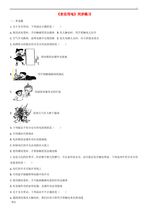 2020九年级物理全册 19.3安全用电练习(含解析)(新版)新人教版