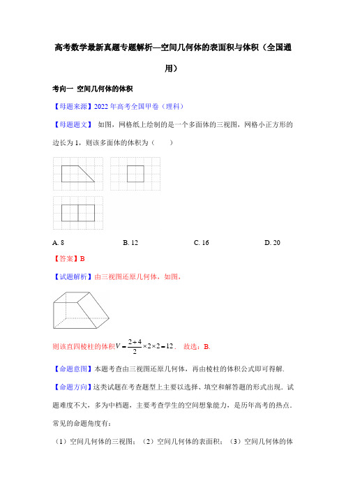 高考数学最新真题专题解析—空间几何体的表面积与体积(全国通用)