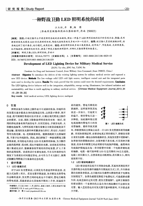 一种野战卫勤LED照明系统的研制