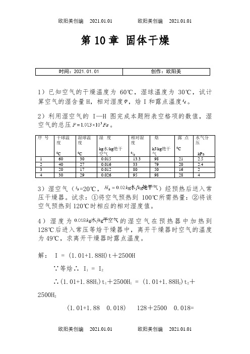 10_固体干燥课后习题答案之欧阳美创编