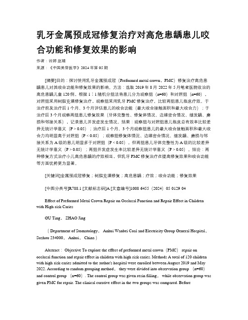 乳牙金属预成冠修复治疗对高危患龋患儿咬合功能和修复效果的影响