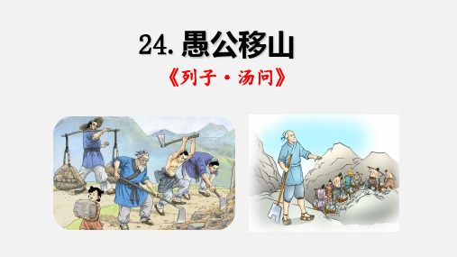 第24课《愚公移山》课件(共43张PPT) 2023—2024学年统编版语文八年级上册