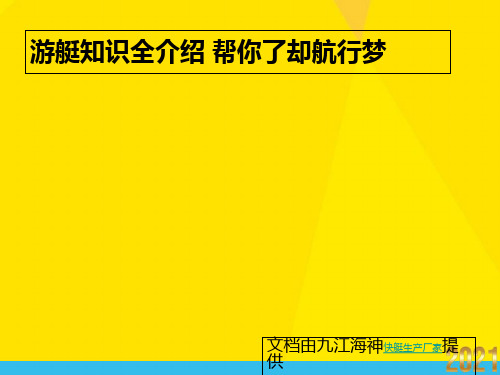 游艇知识全介绍帮你了却航行梦优秀文档