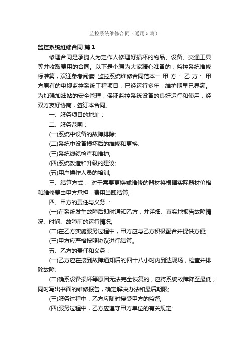 监控系统维修合同(通用5篇)