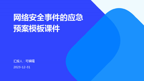 网络安全事件的应急预案模板课件