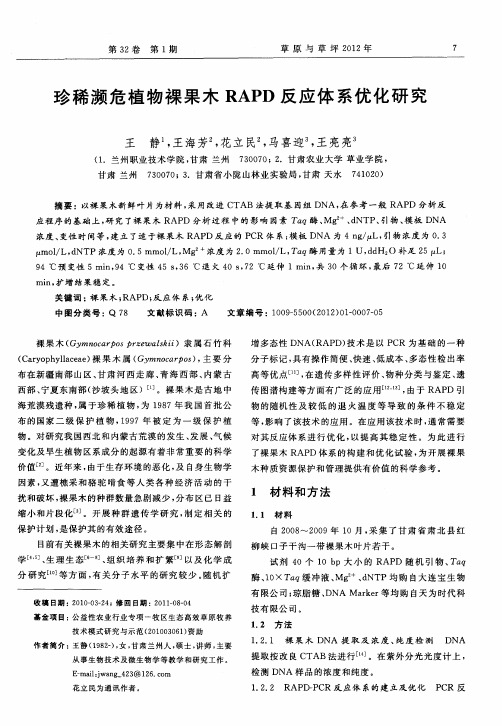 珍稀濒危植物裸果木RAPD反应体系优化研究