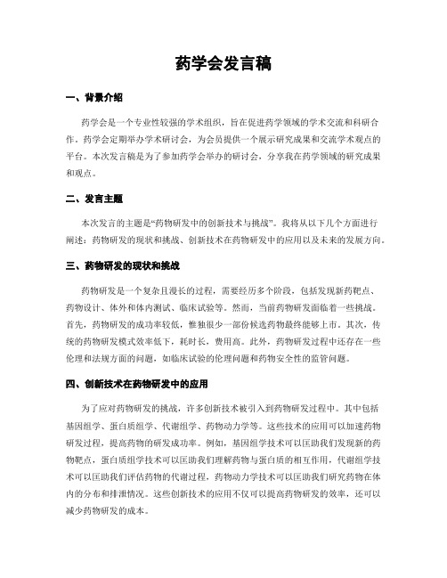 药学会发言稿