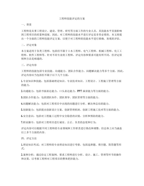 工程师技能评定的方案