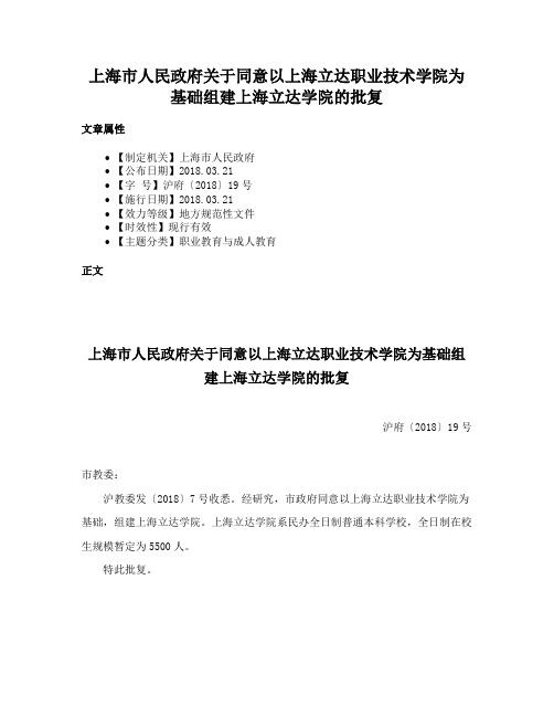 上海市人民政府关于同意以上海立达职业技术学院为基础组建上海立达学院的批复