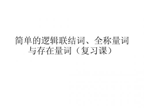 简单的逻辑联结词、全称量词与存在量词