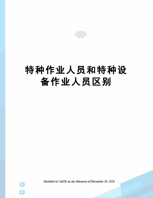 特种作业人员和特种设备作业人员区别