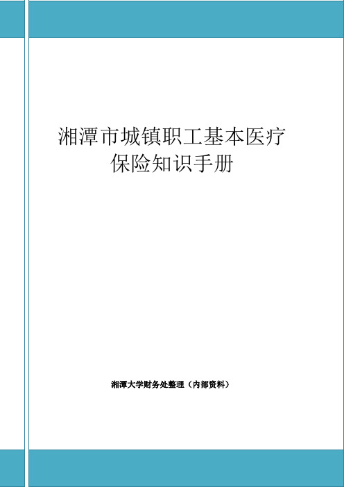 湘潭市城镇职工基本医疗保险知识手册