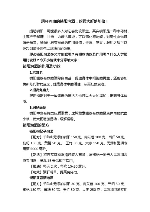 润肺养血的锁阳泡酒，效强大好处加倍！