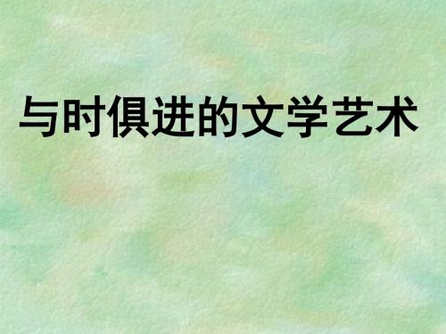 人民版高中历史必修三课件 8.4与时俱进的文学艺术(15张PPT) [ 高考]