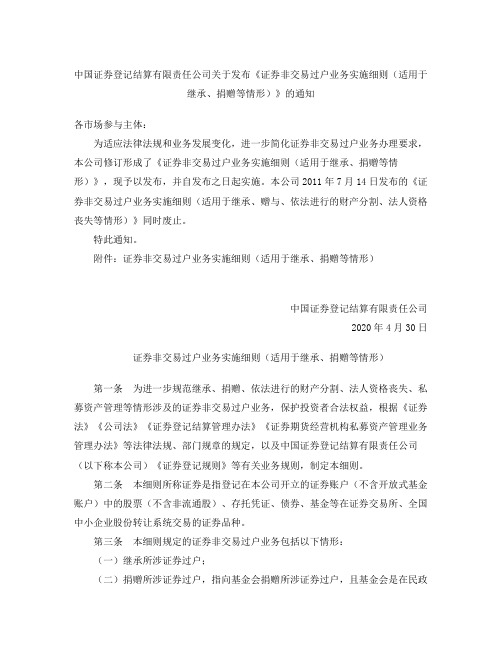 《证券非交易过户业务实施细则(适用于继承、捐赠等情形)》(2020修订)